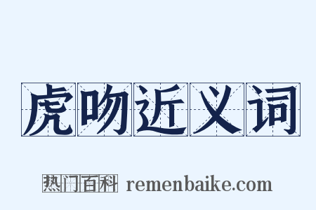 虎吻近义词是什么意思的图片